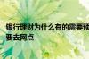 银行理财为什么有的需要预约购买 首次购买银行理财为什么要去网点