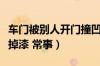 车门被别人开门撞凹了怎么处理（车门开门碰掉漆 常事）