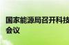 国家能源局召开科技创新领导小组第一次全体会议