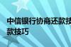 中信银行协商还款技巧2018 中信银行协商还款技巧