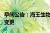 早间公告：海王生物控股股东、实控人拟发生变更