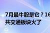7月最牛股是它？16交易日大涨超200%！公共交通板块火了