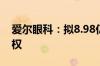 爱尔眼科：拟8.98亿元收购35家医院部分股权