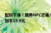 配料干净！摘养NFC芒果/黄桃/苹果纯果汁1kg*2盒大促：到手19.9元