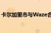 卡尔加里市与Waze合作共享事件和交通数据
