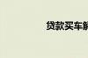贷款买车解压怎么办理
