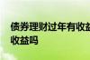 债券理财过年有收益么 买债券理财双休日有收益吗