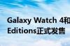 Galaxy Watch 4和Buds 2 Wooyoungmi Editions正式发售
