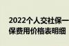 2022个人交社保一个月多少钱 2022个人社保费用价格表明细