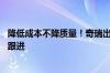 降低成本不降质量！奇瑞出台14维度降本举措：供应商同步跟进