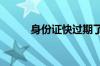 身份证快过期了,银行卡有影响吗