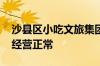 沙县区小吃文旅集团董事长被查 下属企业称经营正常