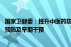国家卫健委：提升中医药防治糖尿病能力 强化糖尿病中医药预防及早期干预