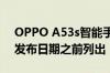 OPPO A53s智能手机定价规格在10月13日发布日期之前列出