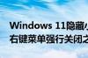 Windows 11隐藏小技巧：程序死掉 任务栏右键菜单强行关闭之