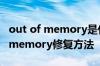 out of memory是什么意思电脑出现out of memory修复方法