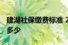 建湖社保缴费标准 2022年建湖县社保费缴费多少