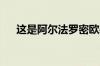 这是阿尔法罗密欧必须打造的超级跑车
