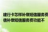 建行卡怎样补缴短信服务费 建设银行：企业客户可以上行短信补缴短信服务费功能不