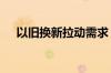 以旧换新拉动需求 家电板块景气度抬升