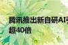 腾讯推出新自研AI引擎：游戏研发效率提升超40倍