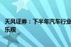 天风证券：下半年汽车行业需求有望回暖 板块行情或将逐步乐观