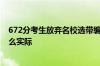 672分考生放弃名校选带编入学引热议：网友吵翻没必要这么实际