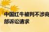 中国红牛被判不涉商标侵权：驳回泰国天丝全部诉讼请求