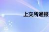 上交所通报“造假”典型