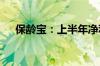 保龄宝：上半年净利同比增长111.64%