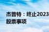 杰普特：终止2023年度向特定对象发行A股股票事项