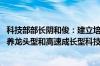 科技部部长阴和俊：建立培育壮大科技领军企业机制 大力培养龙头型和高速成长型科技领军企业