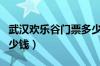武汉欢乐谷门票多少钱呢（武汉欢乐谷门票多少钱）