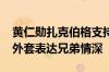 黄仁勋扎克伯格支持AI大模型开源 两人互换外套表达兄弟情深