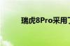 瑞虎8Pro采用了最新的设计风格