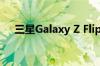 三星Galaxy Z Flip将推出四种颜色选择