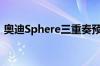 奥迪Sphere三重奏预览品牌未来的自主愿景