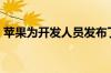 苹果为开发人员发布了iOS 13.5 beta 4更新
