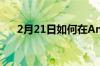 2月21日如何在Android上使用二维码