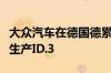 大众汽车在德国德累斯顿的透明工厂已经开始生产ID.3