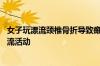 女子玩漂流颈椎骨折导致瘫痪 医生：颈椎不好的人不适合漂流活动