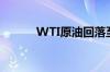 WTI原油回落至75美元/桶下方
