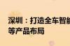 深圳：打造全车智能产品矩阵 加速智能驾驶等产品布局