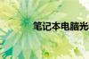 笔记本电脑光驱不显示怎么办
