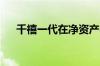 千禧一代在净资产中落后于婴儿潮一代