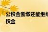 公积金断缴还能继续贷款买房吗 如何补缴公积金