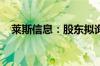 莱斯信息：股东拟询价转让总股本1.00%