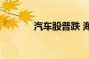 汽车股普跌 海马汽车跌近5%