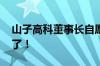 山子高科董事长自愿停薪、股价涨停 后续来了！
