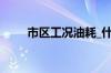 市区工况油耗_什么是市区工况油耗